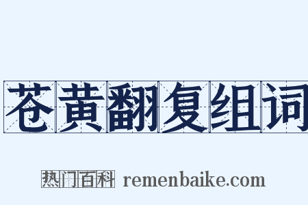 苍黄翻复组词是什么意思的图片